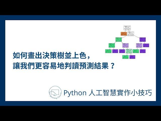 如何畫出決策樹並上色，讓我們容易地判讀預測結果？ #Python人工智慧實作小技巧