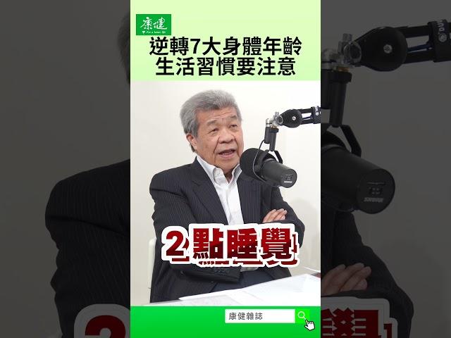逆轉7大身體年齡，生活習慣要注意｜康健雜誌