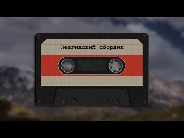 Къайи булах   Аксана - Лезгинские Песни, Лезги манияр