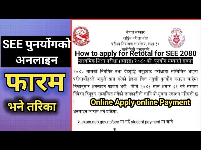 How to apply for retotal for see 2080 Online | SEE को पुनर्योग गर्ने तरिका