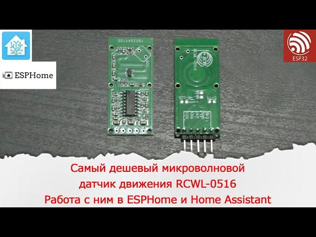 Самый дешевый датчик движения на эффекте Доплера RCWL-0516 Добавление его в ESPHome и Home Assistant