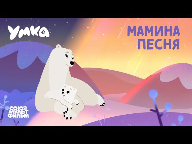 Мамина песня ️ Умка ️ Союзмультфильм HD