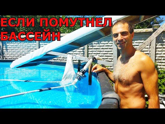 ПОМУТНЕЛ БАССЕЙН! Из Мутной Воды в Бассейне в Кристально чистую