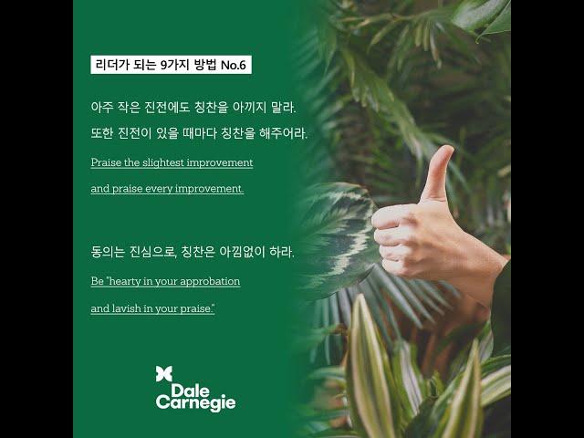 데일카네기 리더가 되는 방법 No.6 칭찬을 아끼지 마라._데일카네기코리아