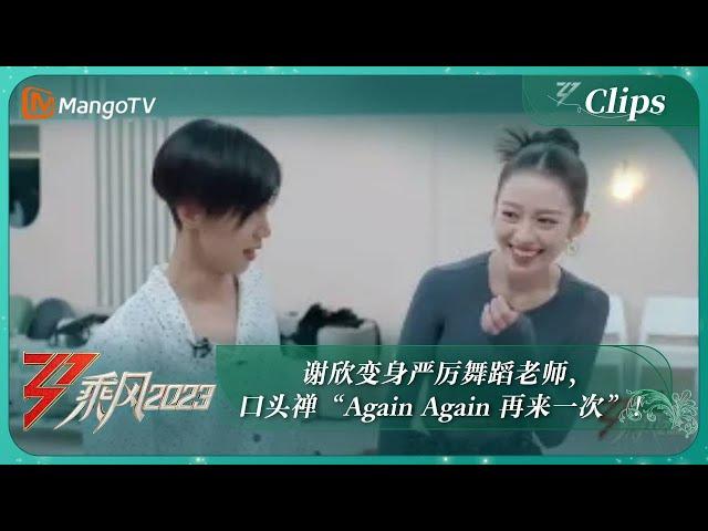 【精彩抢先看】谢欣变身严厉舞蹈老师，口头禅“Again Again 再来一次”！ ｜《乘风2023》Ride The Wind 2023｜MangoTV