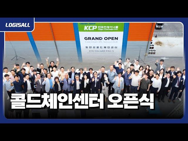 [LOGISALL] KCP 동안성 콜드체인 물류센터 오픈식 현장