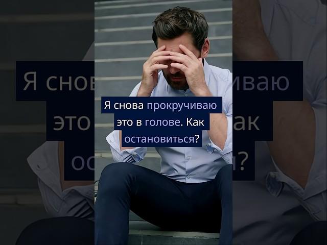 Я снова прокручиваю конфликт в голове. Как остановиться?