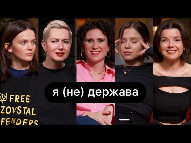 Я(не)держава | ебаут + Юлія Спориш + Марічка Падалко