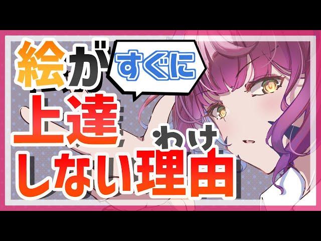 【初心者向け】絵がすぐに上達しない理由！？【イラスト上達】