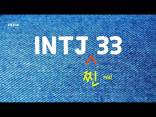 INTJ 찐모습