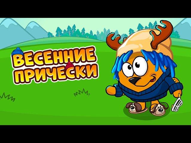 ЧТОБЫ СМЕШАРИКИ НЕ ПРОСТУДИЛИСЬ! 