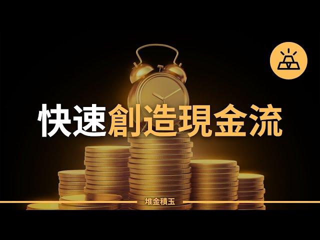 缺錢如何自救？教你10招快速創造現金流，賺到應急資金