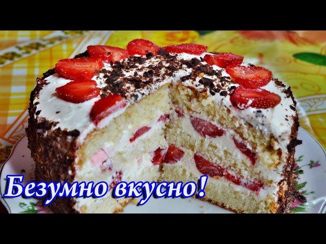 Вкуснейший клубничный торт