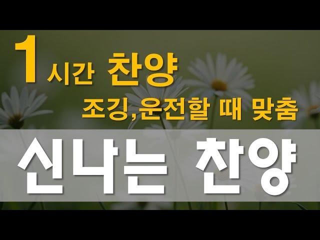 찬양 CCM 연속듣기 | [ 신나는 찬양 ] | 작사편곡 임진 | 시즌2입니다. 조깅, 운전, 집안일 하면서 들으시면 좋아요~!