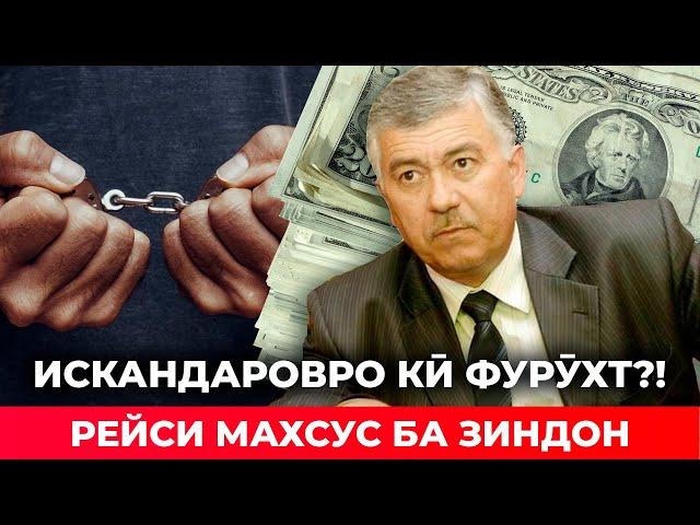 ДУЗДИДАНИ МАҲМАДРӮЗӢ ИСКАНДАРОВ АЗ МАСКАВ