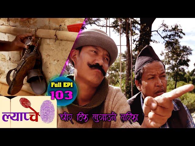 New Nepali Comedy Series #Lyapche Full Episode #103 || चोर समाउने तरिका || Bishes Nepal