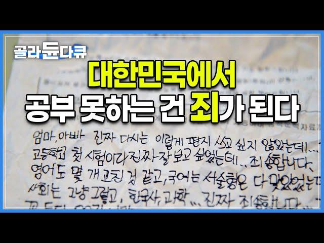 “1등급,2등급,3등급 우리가 한우도 아니고 왜 등급을 매겨요”┃경쟁이 아닌 배울 권리가 필요한 아이들의 간절한 외침┃다큐프라임┃#골라듄다큐