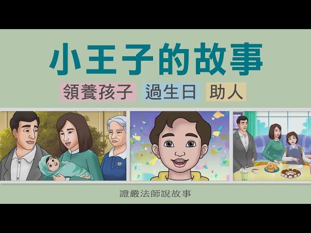 【證嚴法師說故事】 小王子的故事 20230902