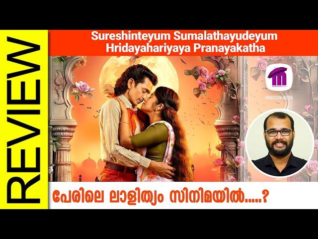 Sureshanteyum Sumalathayudeyum Hrudayahariyaya Pranayakadha Review |Sudhish Payyanur @monsoon-media​