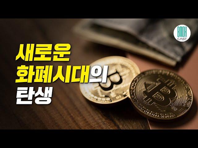 제2차 코인 전쟁 - 비트코인이 불러온 새로운 화폐시대의 탄생