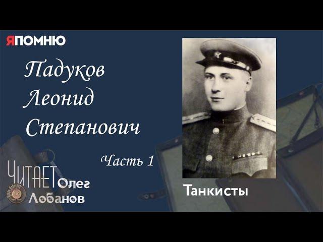 Падуков Леонид Степанович. Часть 1.  Проект "Я помню" Артема Драбкина. Танкисты.