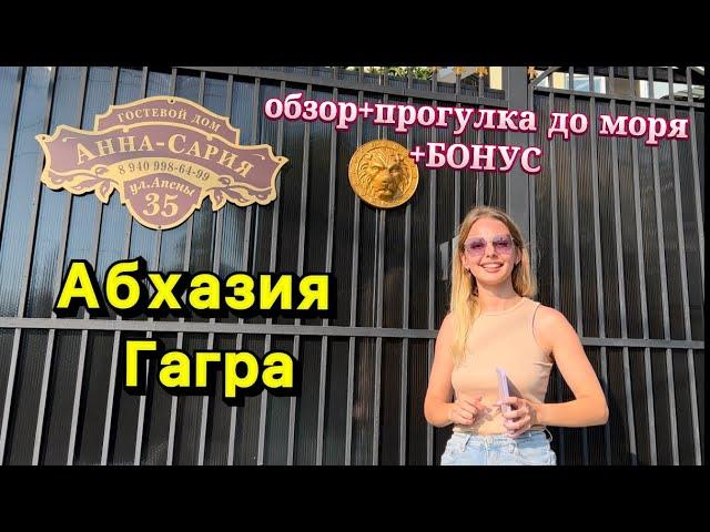 АБХАЗИЯ ГАГРА, Гостевой дом «Анна-Сария» Первая Линия  до моря 200метров!