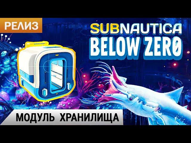 МОДУЛЬ ХРАНИЛИЩА  Subnautica BELOW ZERO Прохождение #5