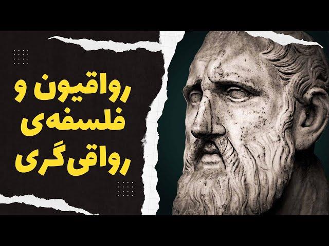 Stoicism | فلسفه رواقی‌گری: شکست‌ناپذیری در مواجهه با مشکلات؟