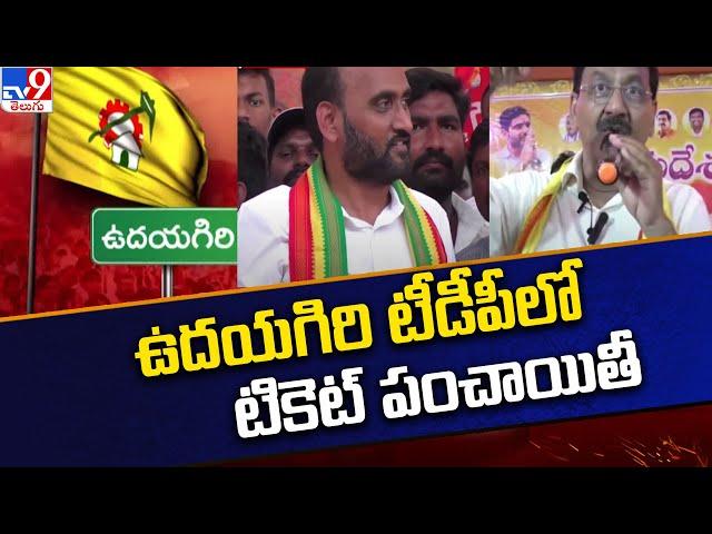 Udayagiri TDP Politics : ఉదయగిరి టీడీపీలో  టికెట్ పంచాయితీ | Bollineni Ramarao Vs Kakarla Suresh-TV9