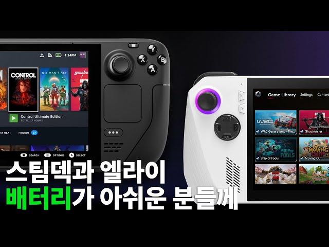 스팀덱과 엘라이, 배터리가 아쉬운 분들께 [팡TV]