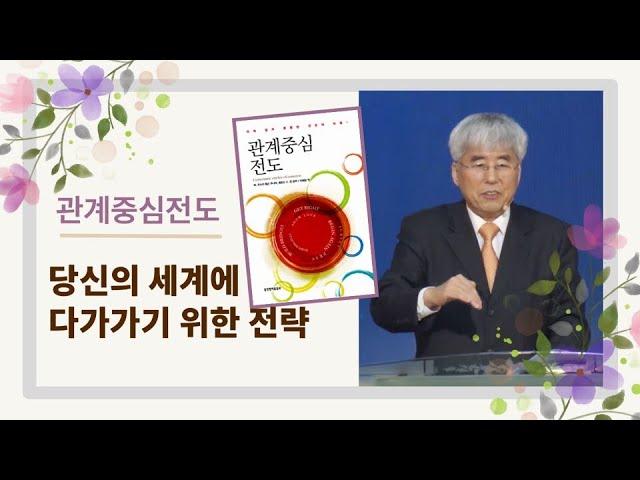 2020-12-13va [관계중심전도06] 당신의 세계에 다가가기 위한 전략(1) 우리는 그리스도의 대사이다