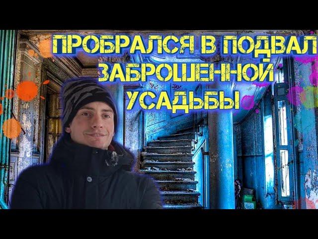 Пробрался в ПОДВАЛ заброшенной усадьбы| Не советую лазить ТУДА никому