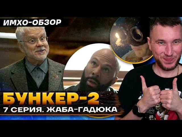  БУНКЕР 2 - 7 СЕРИЯ - Что показали? - ДЕТАЛЬНЫЙ ИМХО-Обзор