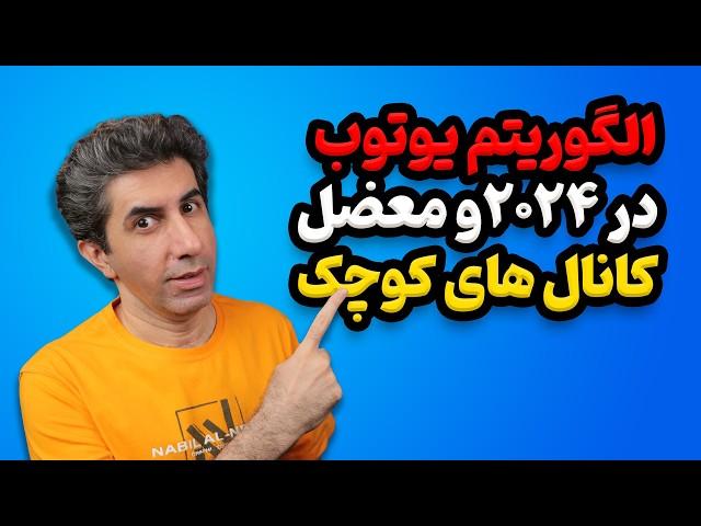 تغییرات الگوریتم یوتیوب در سال 2024 و مشکلات کانال های کوچک