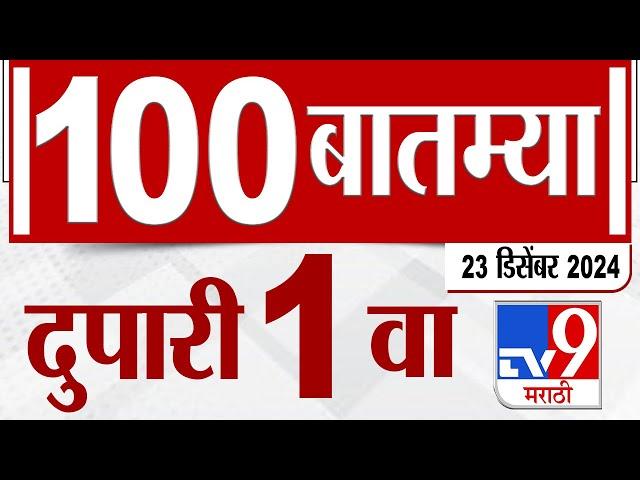 MahaFast News 100  महाफास्ट न्यूज 100 1 PM 23 December 2024  Marathi News tv9 marathi