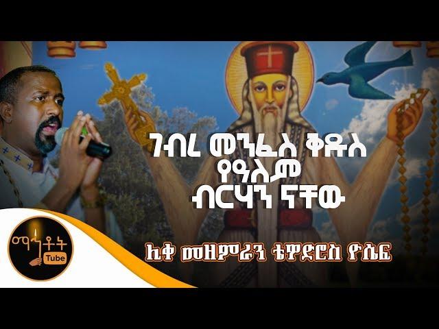 "ገብረ መንፈስ ቅዱስ የዓለም ብርሃን ናቸው" | ሊቀ መዘምራን ቴዎድሮስ ዮሴፍ