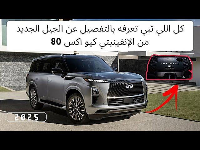 مراجعة كاملة وتفاصيل التفاصيل عن الإنفينيتي كيو اكس 80 الحيل الجديد 2025 infiniti qx80