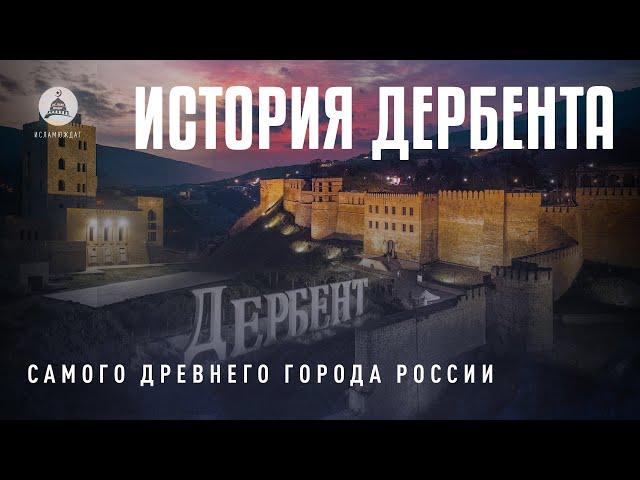 Дербент, история завоевания. #история #дагестан