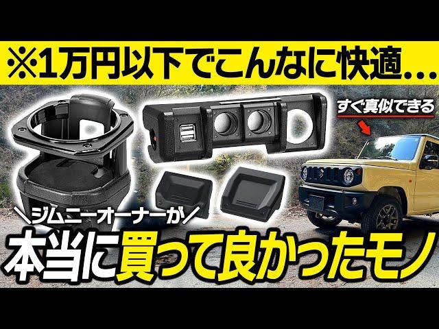 【ジムニーカスタム】ジムニーオーナーが本当に買ってよかった1万円以下で買える快適グッズ8選！納車後すぐに付けたい定番アイテムは？【JB64/JB74】