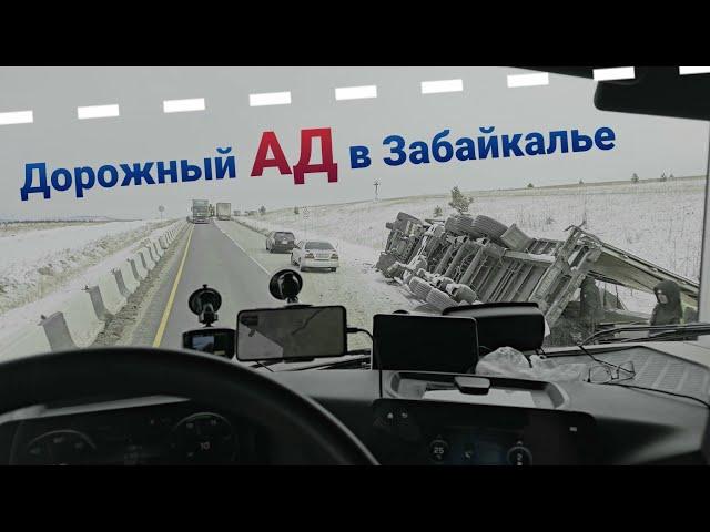 АД В ЗАБАЙКАЛЬЕМЕТЕЛЬ ГОЛОЛЁД и АВАРИИ НА КАЖДОМ ШАГУ