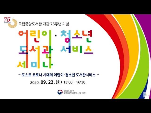 (국립중앙도서관 개관 75주년 기념) 어린이 청소년 도서관서비스 세미나