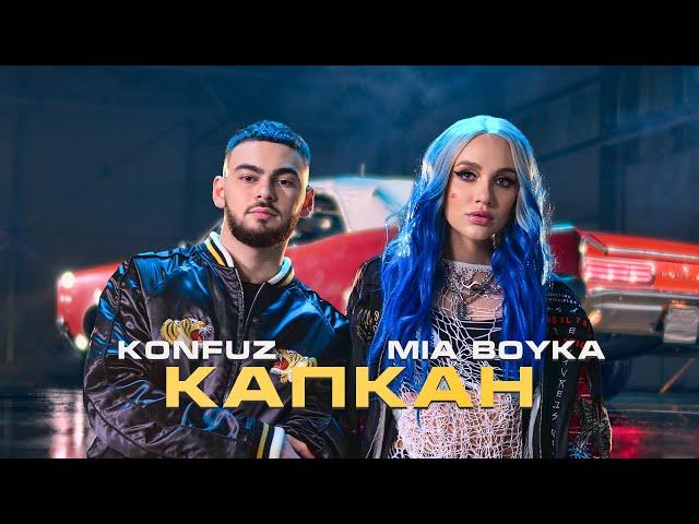 MIA BOYKA, Konfuz - Капкан (Волшебная Ариэль) Премьера клипа