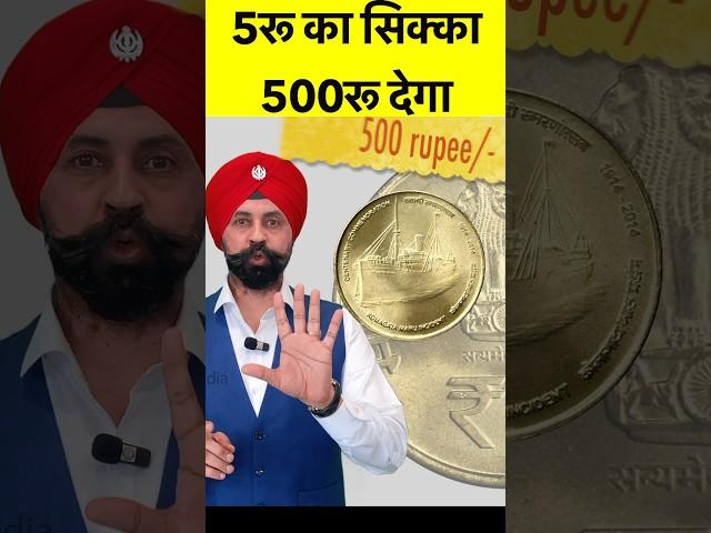 5rs scare coin Value 500rs  Mint jarur dekhna #shorts #viral #500