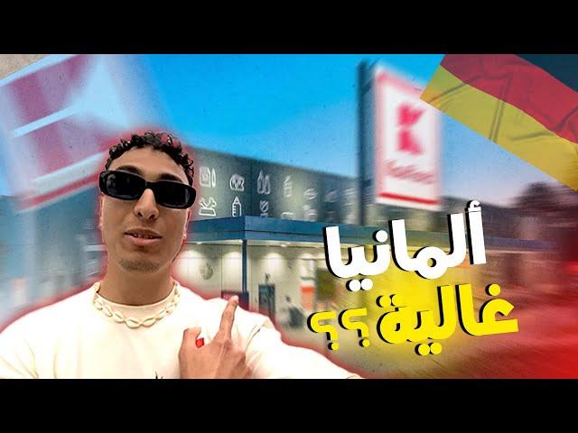 Nabil inGermany | Kaufland أسعار المواد الغدائية في ألمانيا | تكاليف المعيشة في ألمانيا للطلاب