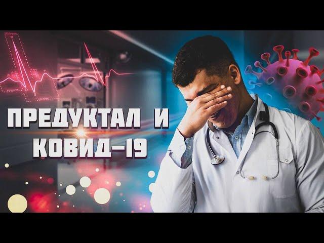 ПРЕДУКТАЛ И КОВИД 19. ЭФФЕКТИВНО или ПУСТЫШКА?