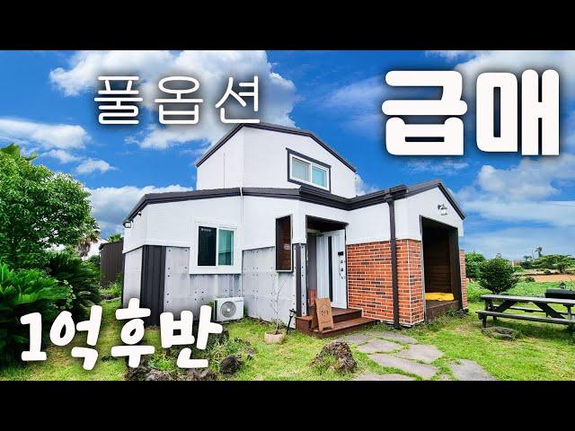 (H-272)급매, 제주도 1억후반대 풀옵션된 2층 아담한 전원주택 매매, 대출 가능, 민박업으로 운영하기 좋은 조건, 편의시설과 해안로 차량10분내로 이용가능
