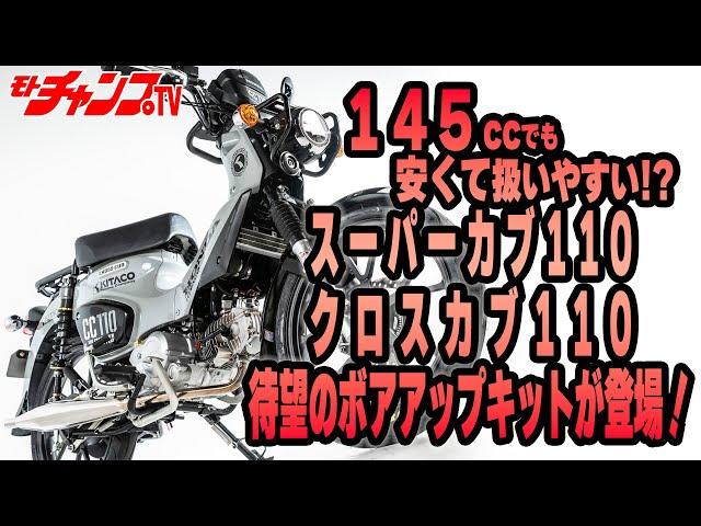 キタコのカブ110シリーズ（現行モデル）用ボアアップキットを試乗テスト！