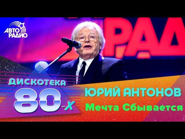 Юрий Антонов  - Мечта Сбывается (Дискотека 80-х 2016)