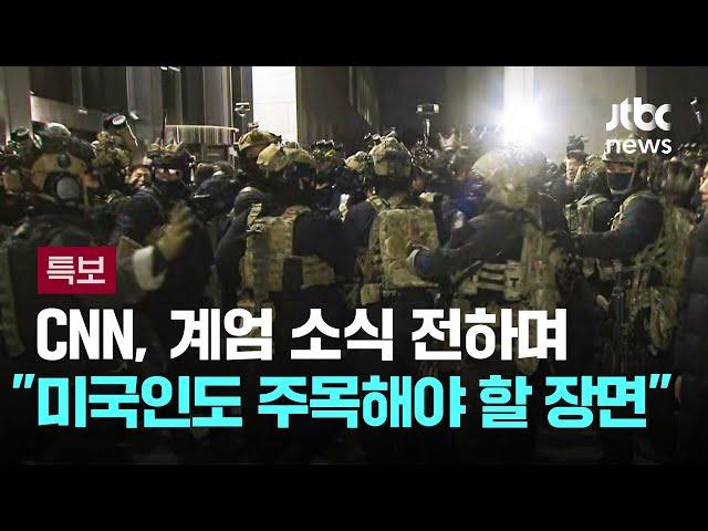 CNN, 계엄 소식 전하며 "미국인도 주목해야 할 장면"…왜? / JTBC 뉴스특보