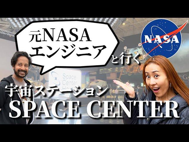 【アメリカ 海外旅行】NASAの宇宙センター in ヒューストン！元NASAエンジニアのプチガイド付き